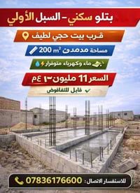 استثمار كبير ....بتلو سكني – السبل الأولى قرب بيت حجي لطيف مساحة 200  ...
