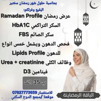 مختبر البقيع • باقة رمضانية • مجمع الروج السكري