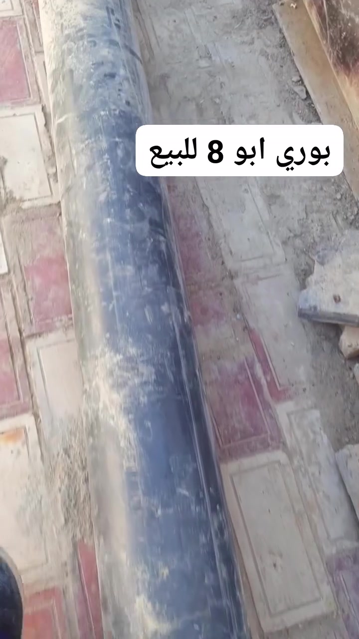 السلام عليكم ورحمه الله وبركاته 
بوري ابو 8
ثقيل درجى.اولى 

السعر 90
للاستفسار 
***********
