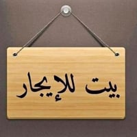 بيت للايجار • حي العروبة • ١٠٠م