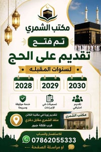 حج ٢٠٢٨‑٢٠٣٠ • مكتب الشمري • بطاقة موحدة