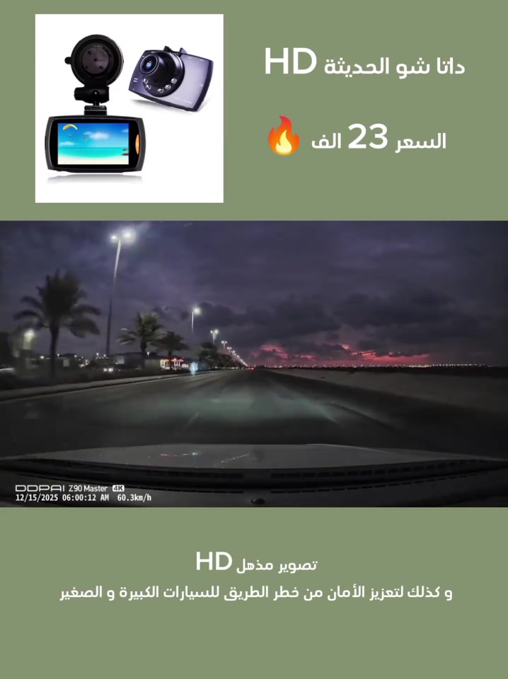 كاميرا السيارة المتقدمة Z-3060 بدقة HD وشاشة 2.7 بوصة • عزز أمان قيادتك مع كاميرا السيارة المتقدمة (Dash Cam) المصممة لتوثيق كل لحظة على الطريق بدقة عالية ووضوح تام. • تسجيل فيديو عالي الدقة (1920x1080P) يضمن لك التقاط أدق التفاصيل أثناء القيادة. • مزودة بحساس G-Sensor الذي يعمل على حفظ ملفات الفيديو تلقائياً وحمايتها من المسح عند حدوث أي تصادم. • عدسة بزاوية رؤية عريضة تصل إلى 170 درجة لتغطية أكبر مساحة ممكنة أمام السيارة. • تدعم خاصية الرؤية الليلية بفضل 6 مصابيح LED مدمجة لضمان جودة التصوير في الإضاءة المنخفضة. • خاصية كشف الحركة (Motion Detection) التي تبدأ التسجيل تلقائياً عند استشعار حركة حول السيارة. • الشاشة: 2.7 بوصة TFT LCD بنسبة عرض 16:9. • دقة الفيديو: الحد الأقصى 1080P (1920x1080) بصيغة AVI. • دقة الصور: تصل إلى 5 ميجابكسل بصيغة JPG. • الزاوية: عدسة واسعة 170 درجة. • التخزين: تدعم بطاقة ذاكرة Micro SD حتى 32 جيجابايت (غير مرفقة). • البطارية: ليثيوم بوليمر مدمجة بسعة 300mAh وجهد 3.7V. • الطاقة: مدخل 5V تيار مستمر 1A (عبر شاحن السيارة المرفق 12V-24V). • المنافذ: منفذ USB، منفذ HDMI، ومنفذ AV-OUT. • الصوت: ميكروفون وسبيكر داخلي مدمج. محتويات العلبة: 1. كاميرا السيارة (Car Camcorder). 2. شاحن سيارة (محول من 12V إلى 5V). 3. كابل USB. 4. قاعدة تثبيت (Bracket). 5. كابل AV. 6. دليل المستخدم.

بسعر 23 الف فقط 🔥🔥🔥🔥


**إذا كنت صاحب هذا الإعلان وتريد حذفه لأي سبب، رجاءا أرسل رسالة إلى الدعم الفني**