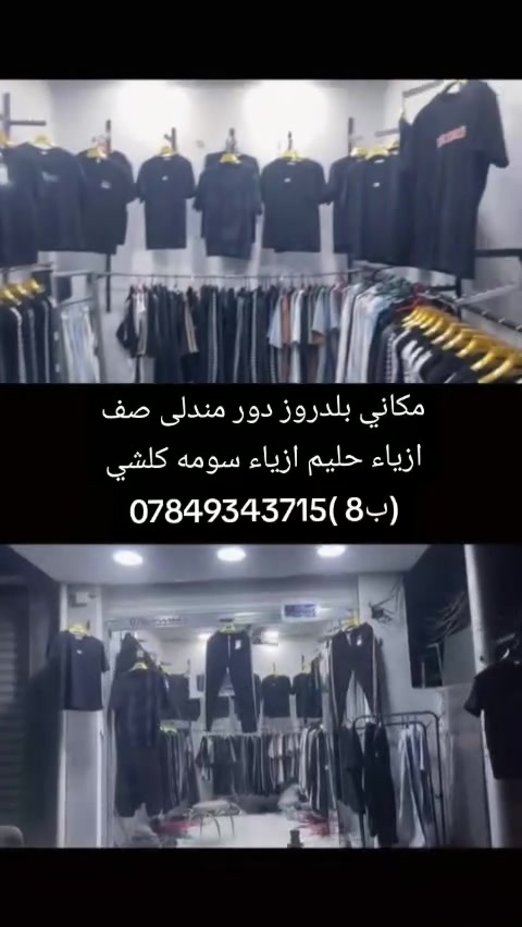 السلام عليكم شباب عروض دخل محل أهلا وسهلا بيكم مكاني بلدروز دور مندلى صف ازياء حليم ازياء سومه كلشي ب8/***********
