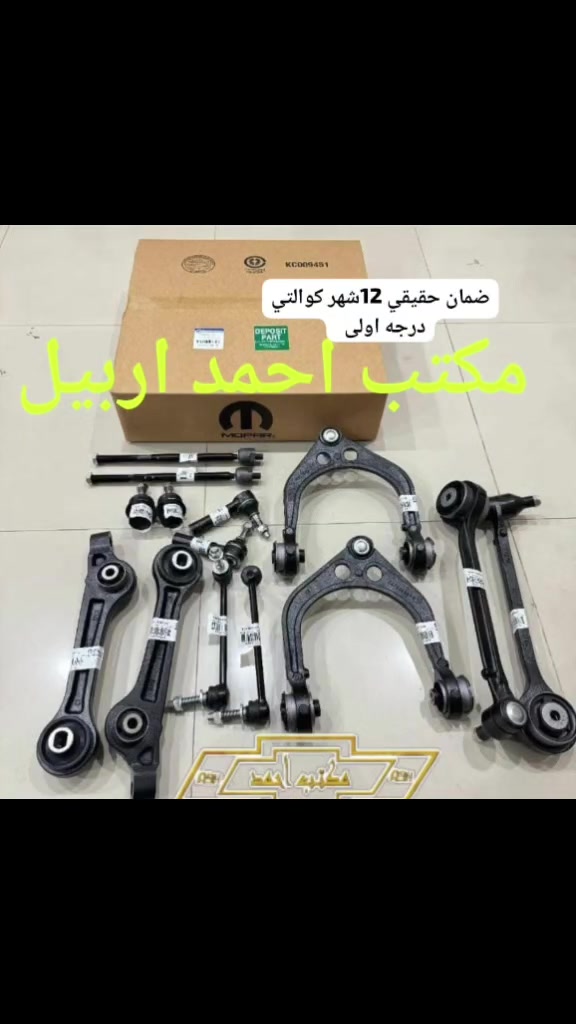 مكتب احمد اربيل لبيع قطع غيار السيارات الامريكي عام جمله فقط إلى اصحاب المحلات التجارية  توصيل الى كافة محافظات العراق  
البيع جمله فقط  

جميع قطع غيار السيارات الامريكي  متوفر 
للتواصل واتساب  ***********
