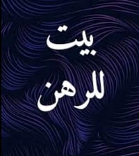 يالله  🏡 بيت رهنيه مساحه 100متر نضام معزول يحتوي على 4غرف نوم 🛌 الطابق...