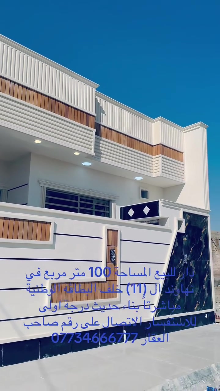دار للبيع المساحة 100 متر مربع في نهاوند ال (11) خلف البطاقه الوطنية مباشرتاً بناء حديث درجة اولى للاستفسار الاتصال على رقم صاحب العقار ***********
