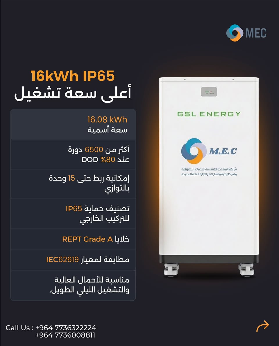 اختيار سعة البطارية يعتمد على حجم الحمل الفعلي للموقع

سعات 10 و 16 kWh
تشغيل مستقر
+6500 دورة
وقابلية توسع حسب حاجة المشروع.

السعة الأعلى = زمن تشغيل أطول
وأداء أكثر استقراراً.

المتعددة الهندسية
شريك قرار… مو مجرد تجهيز ☀

للتواصل على الارقام

+964 7736322224
+964 7736008811


**إذا كنت صاحب هذا الإعلان وتريد حذفه لأي سبب، رجاءا أرسل رسالة إلى الدعم الفني**