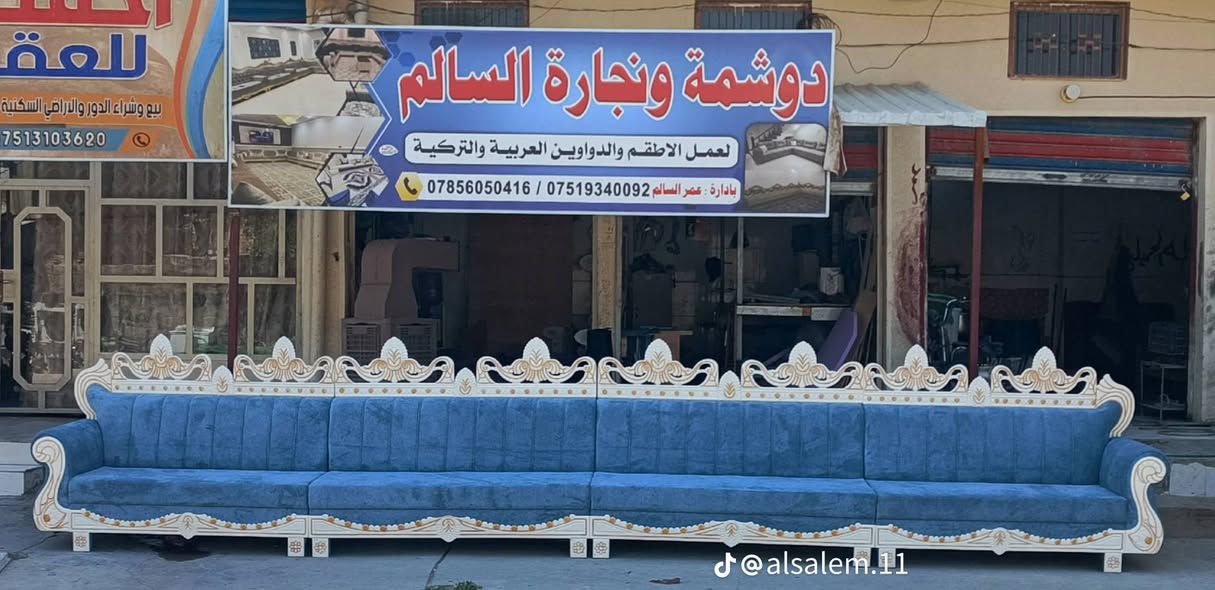 ⸻

🌹🌹🌹 دوشمة ونجارة السالم 🌹🌹🌹

🔥🔥🔥 تحطيم الأسعار 🔥🔥🔥

💐 نوفر لكم أحدث موديلات الدوشمة والقنفات بأجمل التصاميم وأفضل الخامات
💐 تفصيل حسب الطلب
💐 جودة عالية وأسعار منافسة
💐 أعمالنا تجمع بين الذوق العصري والمتانة

📍 زورونا في موقعنا:
الفلوجة – شارع 40 – قرب مخبز الحجي

🤍 حياكم الله ونشرف بخدمتكم

📞 أرقام المعمل:
📲 *********** (واتساب)
📲 *********** (واتساب)
