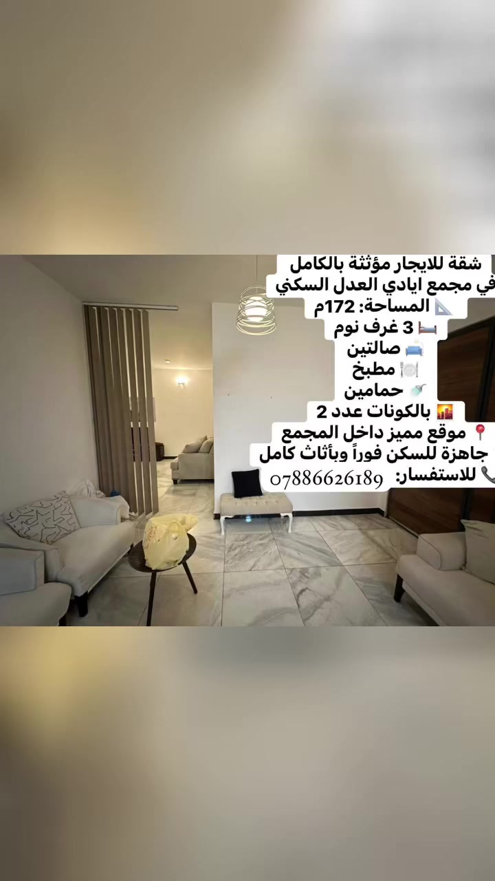 شقة مؤثثة للايجار بالكامل في مجمع ايادي العدل السكني وبسعر جدا مناسب
شقة للايجار مؤثثة بالكامل في 🏡مجمع ايادي العدل السكني المساحة: 172م
3 غرف نوم
صالتين
١مطب 1
حمامين
بالكونات عدد 2
موقع مميز داخِل المجمع
جاهزة للسكن فوراً وبأثاث كامل
اللاستفسار:☎️ ***********
