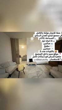 شقة مؤثثة للايجار بالكامل في مجمع ايادي العدل السكني وبسعر جدا مناسب ش...