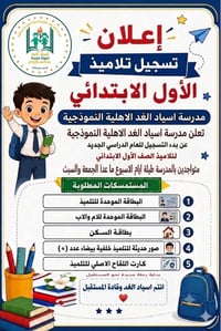 الصف الأول الابتدائي • ٢٠٢٦/٢٠٢٧ • مقاعد محدودة