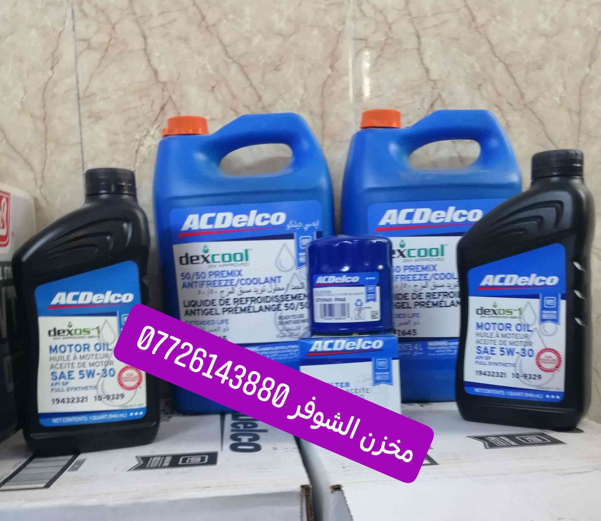 زيوت وكالة ACDELCO
مخزن الشوفر ***********
من رخصة الادمن المحترم

وصول وجبة زيوت وفلاتر سيارات شوفر كامارو
بلكات اصلي فقط 
فيول بم
نوزلات حديث 6 سلندر  كصات أمريكا
خدمة توصيل لجميع مناطق العراق

