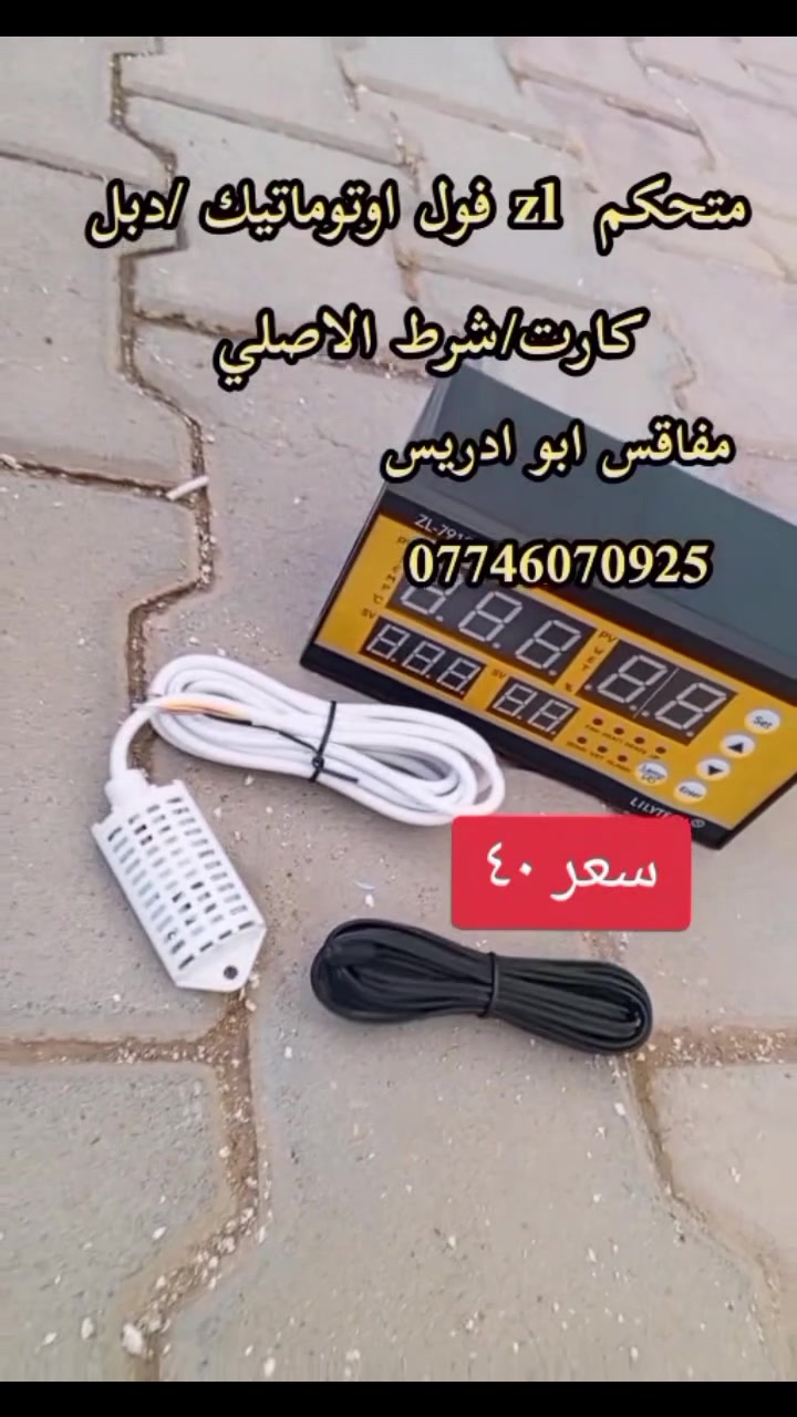 يالله اللهم صل على محمد وال محمد 
متوفر متحكم  zl فول اوتوماتيك دبل كارت الاصلي السعر  ٤٠  ومتوفر خدمه توصيل الكل العراق للحجز والاستفسار واتساب*********** اوعلى الخاص
اخوكم المصنع ابو ادريس
#zl  #متحكم_فول_اوتوماتيك #متحكمات   #توصيل_لجميع_محافظات_العراق #فقاسات
