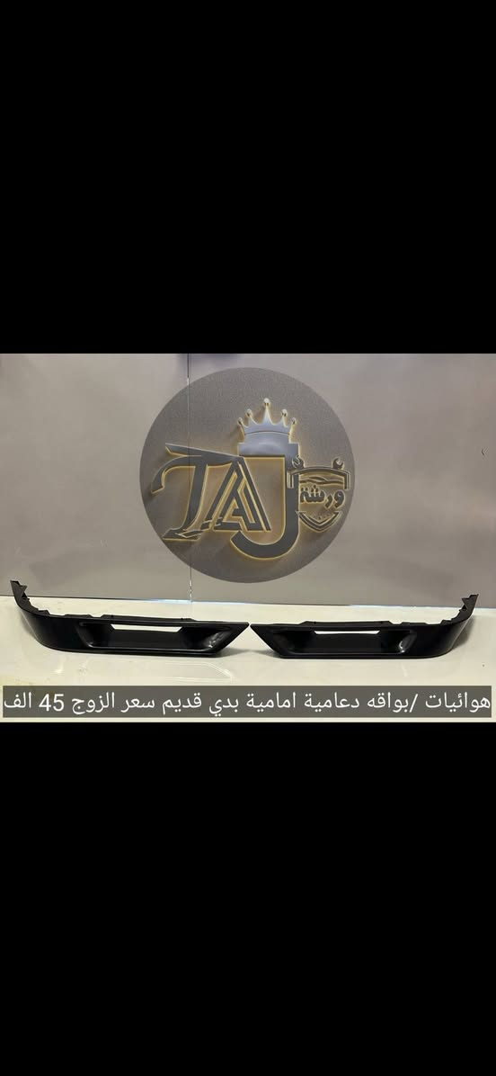 المواد ألاحتياطية المتوفرة في ورشة التاج BMW 
1. تتوفر خدمة التوصيل لجميع المحافظات فقط ب ٣ الالف لطلبيات فوق ال25 الف والطالبيات اقل 25 الف توصيل 5 الف
2. فحص المواد وسلامتها أثناء أستلام الطلب من المندوب . 
3. لايوجد لدينا فرع في السنك وعناوين فروعنا أدناه : 
• الفرع الاول بغداد معسكر الرشيد الشارع التاسع مجمع البي ام 
• الفرع الثاني بغداد  تقاطع البياع حي العامل اتجاه طابو البياع قرب اسواق الكفيل


**إذا كنت صاحب هذا الإعلان وتريد حذفه لأي سبب، رجاءا أرسل رسالة إلى الدعم الفني**