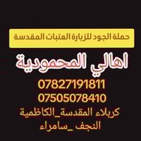 كربلاء المقدسة • الكاظمية • النجف الاشرف