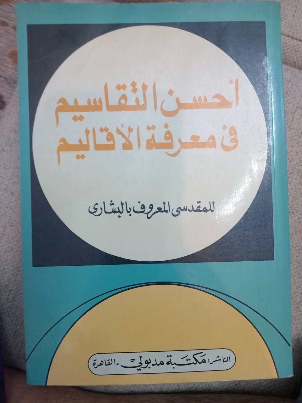 لا تفوت الفرصة
مجموعة من أندر كتب الرحلات والجغرافيا
في الادب الاسلامي 
يتكون من ٥ كتب قيمة
علمان ان كتاب رحلة ابن فضلان مستنسخ
سعر المجموعة ۲٥ الف فقط


**إذا كنت صاحب هذا الإعلان وتريد حذفه لأي سبب، رجاءا أرسل رسالة إلى الدعم الفني**