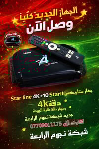 ستار لاين 4K • ريسيفر • شبكة نجوم الرابعة