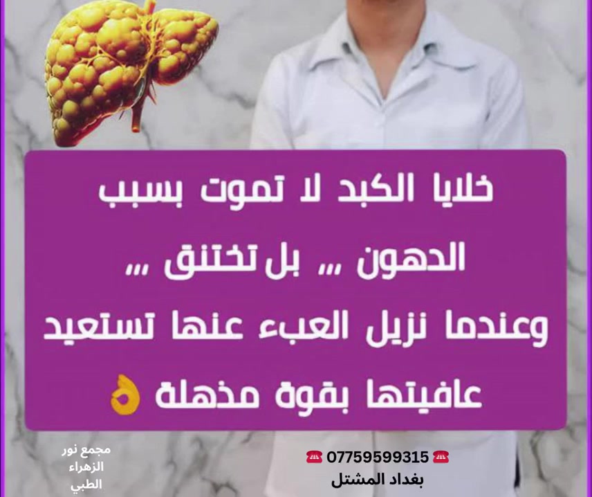 🧡🧡❤❤خلايا الكبد لا تموت بسبب الدهون بل تختنق  وعندما نزيل العبء عنها تستعيد عافيتها !!!!
❤👨🏻‍🦰🧓🏻👩🏻‍🦰
مجمع نور الزهراء الطبي التخصصي#
📍-بغداد -المشتل - منتصف شارع المطبك - مقابل مصور طرابلس -مجاو  صيدلية نور عبد الله الزلزلي 📍
                                      ➖️➖️➖️
للحجز والاستفسار يمكن الاتصال على الرقم
☎️ *********** ☎️
او مراسلة الصفحة 📨📨
https://www.facebook.com/noorphrmacy
###هشاشة العظام #طب#جراحة_العظام_والكسور#"طب_وجراحة __الكلى_والقلبيية#طب النسائية_والتوليد#امراض#تمريض#مختبر
@الجميع@الاشارة@المتابعين
