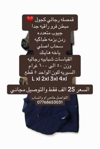 السعر 25 الف فقط والتوصيل مجاني التواصل خاص او واتساب 07768653031 قمصل...