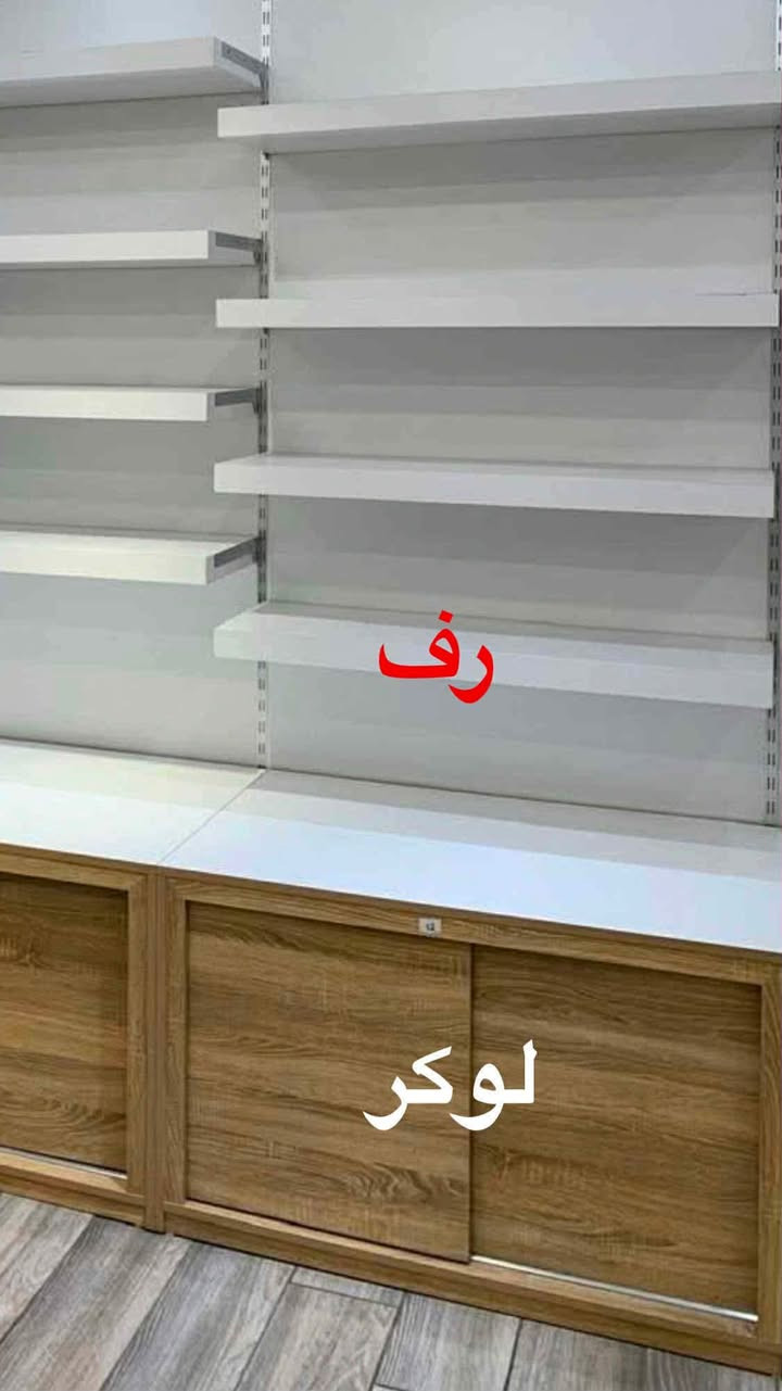 ديكور  للبيع 
60 رف عمق الرف 35 سم 
15 لوكر عمق 70 وارتفاع 70 
عرض الرف واللوكرات مثبت بالصور
 بغداد واتساب  ***********
