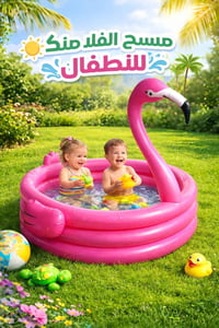 مسبح فلامنغو • وردي • للأطفال