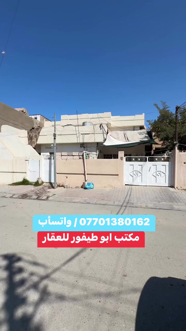 دار طابو صرف للبيع 265 م والواجهة 15 م كركوك طريق بغداد ***********
