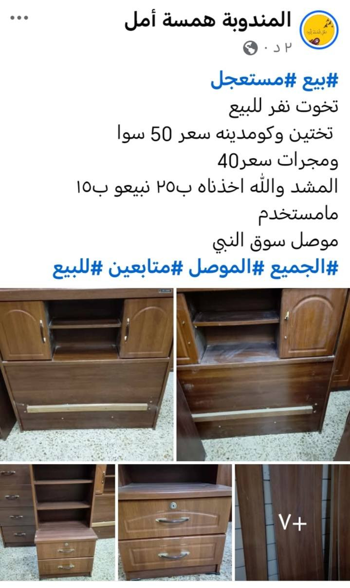 #أغراض #للبيع
#الاسعار #عالصور
#الجميع #الموصل #متابعين #للبيع
مندوبة لبيع الاغراض العندة غرض للبيع تراسلني عالخاص نتفاهم انا ابيعله هو بعمولة بسيطة بس لا تطلبون عالغرض أسعار غاليه حتى يمشي بساع انشر أغراض من داخل الموصل فقط
تابعوني ليصلكم كل جديد


**إذا كنت صاحب هذا الإعلان وتريد حذفه لأي سبب، رجاءا أرسل رسالة إلى الدعم الفني**