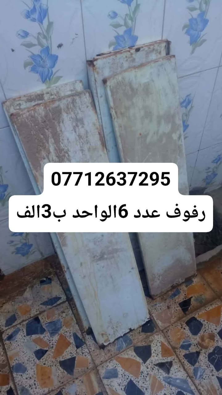كاونتر 3متر هوه والملحق ماله بدون سنك200الف
طباخ مصري يحتاج تصليح 2عينون80الف
رفوف عدد 6الواحد ب3الف*********** عمارة, ميسان

