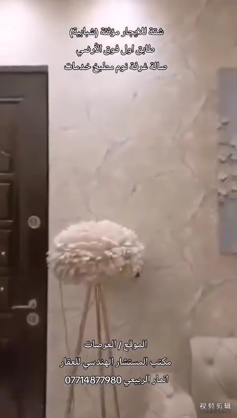 .                          #شقة_للايــجــار_موثثة
                          #طابق_اول_فوق_الارضي 
✅#الموقع_مميز ★ 👇    🏡#منطقة_هادئة 🏠 🛣️🚦
✅#بغداد_العرصات 

✅#صالة_غرفة_نوم_مطبخ_خدمات

✅#نـسـتـقـبـل_كـافـه_العروض_التجاريه_والسكنية
✅#مقاولات_عامة_بناء_تصاميم_ترميم
✅#بيع_شراء_ايجار

✅#قناة_ايجاري_بغداد_في_تلكرام_اضغط_للمتابعة📌
https://t.me/REALESTATE_Anmar

✅#للمعاينة_والاطلاع
✅#يرجى_الاتصال_*********** ☎️
✅#مراسلة_واتساب_*********** 📮
✅#مكتب_المستشار_الهندسي_للعقار ♦️
✅#بأدارة_انمار_الربيعي
