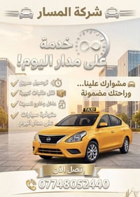 خدمة على مدار اليوم... مشاويرك علينا وراحتك مضمونة! 🚕 تعلن شركة المسار...