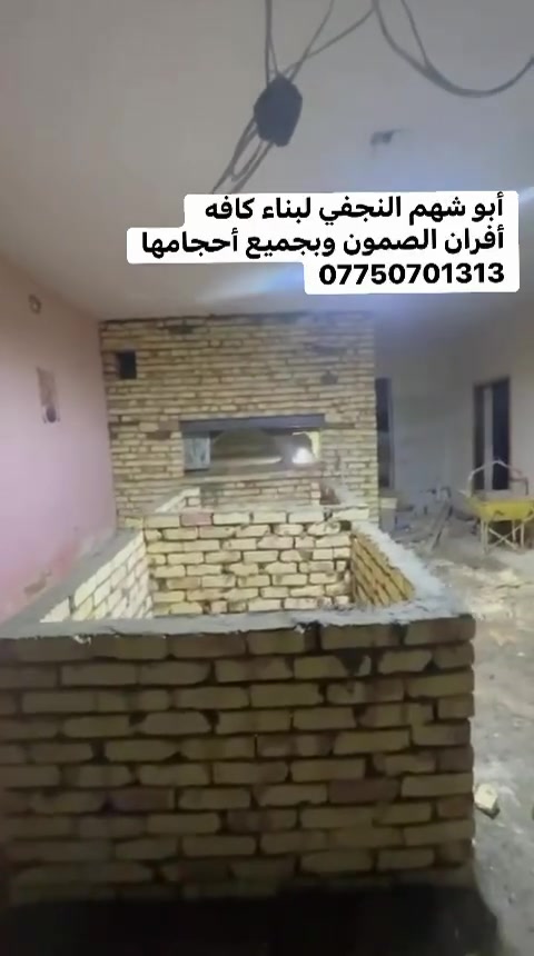 *********** للأستفسار والاتصال يوجد واتساب
بسم الله الرحمن الرحيم 

يالله يارزاق🤲🏻 (أبو شهم النجفي)

 لبناء جميع انواع وأحجام الصمون الحجري 

وافران البيتزا⬅️🥖

وتنانير الخبز وتنانير المندي. 

لجميع محافظات عراقنا الحبيب. مهنتنا ابن عن جد

اولآ⬅️. ضمان العمل لا يقل عن 20 سنه. 

ثانيآ⬅️.العركجين مالتنه طين وفرشي.  

ثالثآ⬅️. طابوك الدبان تركي اصلي يتحمل درجه حراره 1200 إلى 1400 

رابعآ.⬅️ قله في اصراف الوقود. 

خامسآ⬅️. كادر عمل متميز ومتخصص في بناء الأفران.

سادسآ⬅️. الباب والسجه والقوس من النوع الثقيل

#أبو شهم النجفي فصال هندسي مضبوط، يخلي الصمونة تطلع منفوخة ومكسبة وتفتح النفس 

⬅️🛡️ الضمان: شغلنا مكفول بضمان حقيقي يوصل لـ 25 سنة على "الكورة" والبناء، لأننا نستخدم طابوق الدبان التركي الأصلي [4، 6].

الميزة الكبرى: نخلص لك العمل ونجهز الفرن وننهي البناء خلال يومين فقط! ⏱️✅ ⬇️

⚫️ إحنا أهلها: مهارة يدوية وخبرة متوارثة، يعني "شغل عتيك" وأصلي.

⚫️ نظافة ودقة: نلتزم بالموعد ونشتغل بضمير (شغل أمانة).

⚫️ توفير: نستخدم أحسن أنواع الطابوق الحراري حتى نقلل صرف الوقود ونحافظ على الحرارة.

📍 مكان العمل: نوصل لكل محافظاتنا العزيزة. 🇮🇶

#ابو _شهم _النجفي *********** يوجد واتساب
