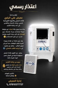 اعتذار • معرض علي الراوي • مبردة كونسال