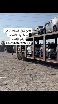 كرين سيارة • داخل وخارج الناصرية • متوفر 24 ساعة