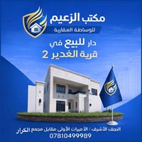 النجف الاشرف • قرية الغدير ٢ • ١٥٠م