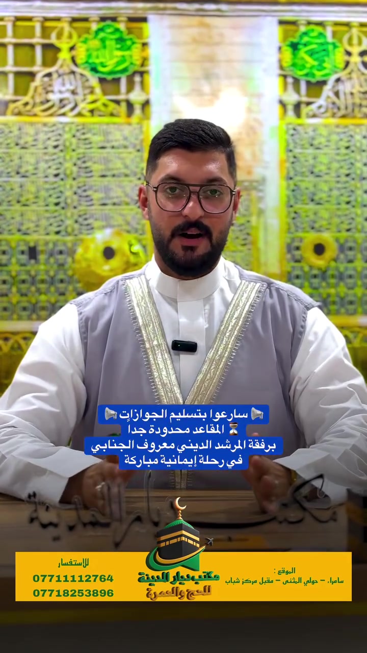 � برنامج العمرة البر – 10 أيام 🕋

✨ ليلتان في المدينة المنورة (سكن مركزي)
✨ سبع ليالي في مكة المكرمة – فندق أركان بكة
✨ باصات حديثة مكيفة ومريحة (VIP)
✨ ضيافة متكاملة على الطريق
✨ إحرامات وحقائب للمعتمرين
✨ زيارة المعالم الدينية والتاريخية في المدينة المنورة ومكة المكرمة
✨ مرافقة وإرشاد المرشد الديني.
 (الشيخ معروف الجنابي.)
  📍 موقعنا: سامراء – حول المثنى – مقابل مركز الشباب
📞 *********** – ***********

سارعوا بالحجز، فالمقاعد محدودة. 🕋
