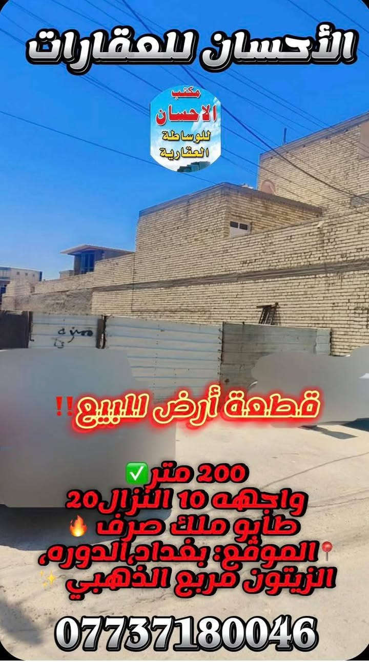 🔹 قطعة أرض للبيع – موقع مميز جداً

📍 الموقع: الدورة – حي الزيتون، مقابل الصحة
📐 المساحة الكلية: 200 متر مربع
📏 الأبعاد: 10 × 20 متر
🏡 قطعة طابو ملك صرف 

💰 مباشر مع صاحب العقار 

مناسبة للسكن أو استثمار مضمون، موقع وقريب من جميع الخدمات متوفره كهرباء تبليط مي ارصفه كامل الخدمات كهرباء 👌

📞 للاستفسار: ***********6
