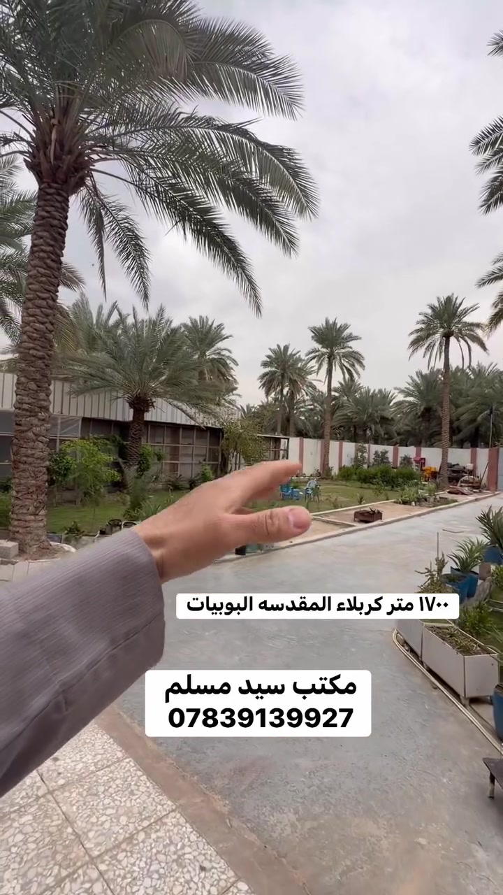 (١٧٠٠ متر)
السعر 600 مليون 
 كربلاء المقدسه البوبيات شارع الودي
تحتوي علّه بيتين مساحه البيت الواحد ٢٠٠ متر
عمود ٣١ وتنزل قريب مدارس الغزاليه 
***********
