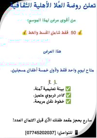 تعلن إدارة روضة العُـلا الأهلية الثقافـية عن تخفيض القسط الشهري مع الخ...