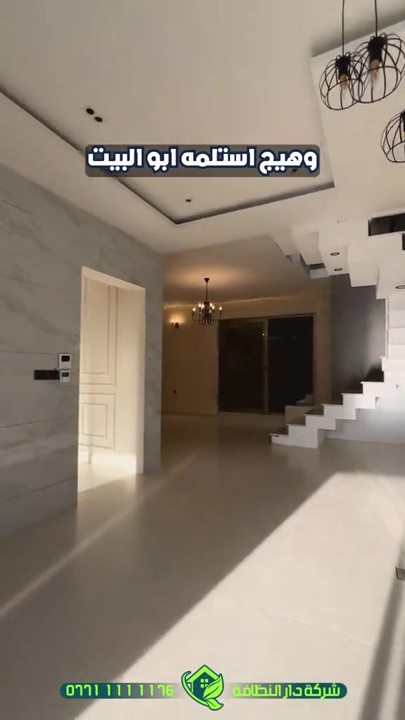 لتستعجل وانت توك مخلص بناء؟؟؟!!! تعال احجيلك اربعه اشياء تسويها الشركات ابتعد عنهم لو يسوون بيتك بلاش  الاولى/ كوادر لا تمتلك خبرة بين قوسين ( جايبين من الشارع لبيتك بدون فهم ولا علم ) الثانيه / استخدام منظفات عادية وكيمائيه بين قوسين ( جايبيهن من اسواق ابو علاوي ) الثالثه / بولش الارضيات المرور والبورسلين بمواد الزاهي بين قوسين ( زاهي ابو الف يدمر أرضية بيتك )  الرابعه / استخدام مواد حامضيه سيئه للحمامات تؤدي إلى احتراق الاكسسوارات والخلاط والدوش بين قوسين( جايبين المواد من اسواق ابو حمودي ) #دار_النظافه تاريخ كبير 🏁🚩  #الاولئ_في_عالم_التنظيف 🥇📽️🎞️ ...................................................................................... الاجهزه المستخدمه :- 🪵اجهزه Hand Machine لجلي وبولش وتلميع الأرضيات 🪵اجهزه Gadlee ¶ Hoover 🪵مضخات الماء لتنظيف الواجهات  Karcher 🪵اجهزه ساحبات للاوساخ والسوائل والمواد  Windy 🪨اجهزه البخار لتنظيف الجدران والامور المستعصيه SCW 🪨اداوات تنظيف الزجاج Unger 🪨ادوات تنظيف TTS  ...................................................................................... 💢المواد الحصرية العالمية في #شركه_دار_النظافه  🌟الكبريت الأحمر 🌀الكبريت الاصفر 🌟 الكبريت الاسود 🌀واكس 🌟 الكريستال 🌀مواد حامضيه 🌟مواد قاعديه 🌀الفسور الابيض 🌟 الباد الماسي 0️⃣Sutter + Hoover +Glasste +Meteor+Mn120 +Ds47 gres +M200sb (Made in 🇮🇹) 1️⃣ S100 + Longshine + Ramico (Made in 🇦 للاستفسار والاتصال *********** _ *********** #تلميع #تنظيف 
