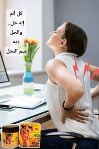 وجع الركبة • كريم عشبي • كريم سم النحل