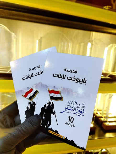 ✨ **متجر ديمة – كل ما تحتاجه بلمسة إبداع 
ننفرد بالجودة والتصميمات والاسعار
#توزيعات_بروش_علم_عراقي 
#بروشات_يوم_النصر  مدرسة بايبوخت الابتدائية للبنات  🌹
تصميم حسب الطلب 😎
📍 **العنوان:** الموصل، حي البلديات (بين صيدلية الخليج ومصور الوسيم)  
🗺️ **الموقع على الخريطة:** [اضغط هنا](https://maps.app.goo.gl/kbGuakqGxgukb9449)  

🛍️ **تسوق بتميز، واحصل على أفضل المنتجات:**  
- طباعة مبتكرة (وسائل تعليميه -توزيعات- جميع فنون الطباعة -أقلام ليزر، دروع تخرج، بروشات مخصصة).  
- هدايا وأفكار فريدة تناسب جميع المناسبات.  
- توصيل سريع ودقيق في جميع أنحاء الموصل والمحافظات.

📲 **طرق التواصل والطلب:**  
- **واتساب / اتصال:** ***********  
- **بريد الصفحة:** راسلنا مباشرة عبر فيسبوك.  

🚚 **أسعار التوصيل:**  
- داخل الموصل: 3000 دينار  
- اقضية والنواحي ومحافظات: 5000 دينار  

🔗 **تابعونا على وسائل التواصل الاجتماعي لاكتشاف عروضنا الحصرية:**  
[فيسبوك](https://www.facebook.com/ddimastore?mibextid=ZbWKwL)  
[إنستغرام](http://instagram.com/dima_store_21?utm_source=qr)  
[تيك توك](https://tiktok.com/@dima_store_21)  
[يوتيوب](https://youtube.com/@dimastore21?si=59IgS78E89j09l5V)  

💡 **لماذا تطلب من D-Dima store & متجر ديمة ؟**  
- جودة عالية بأسعار تنافسية.  
- تصميمات مبتكرة بعيداً عن التقليد.  
- خدمة عملاء سريعة وودية.  

🌹 **دمتم بخير... وشكراً لثقتكم!** 🌹  

#متجر_ديمة #D_Dima_store #هدايا_مميزة #طباعة_مخصصة #الموصل #ترند  #وسائل_تعليمية
#توصيل_سريع #إبداع_وجودة #خدمة_عملاء #حي_السكر #حي_البلديات #حي_الحدباء
#متجر_ديما
