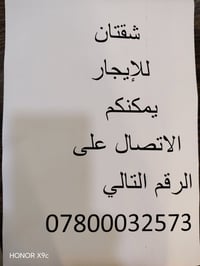 شقتان • للإيجار • مقابل محطة الشطرة