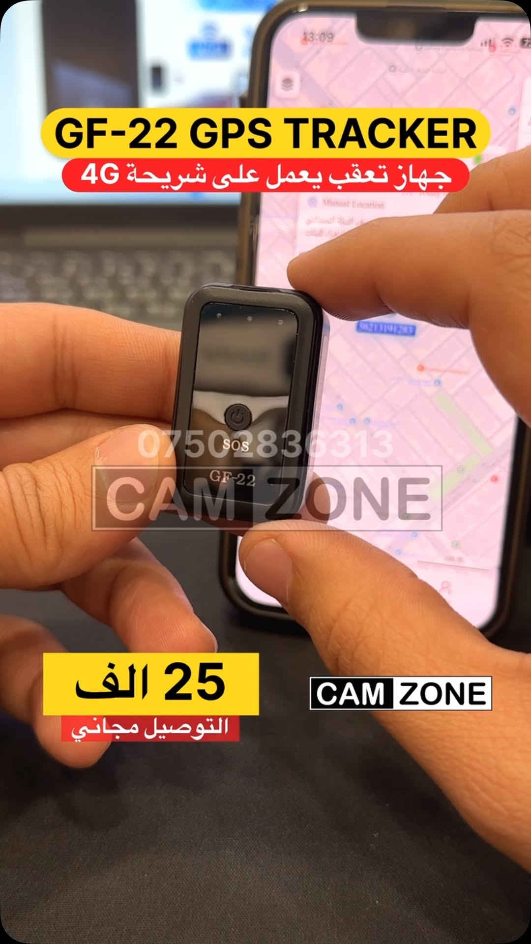 لا تخلي أي شي يضيع منك بعد اليوم… تتبع مباشر من موبايلك!

GF-22 GPS TRACKER
جهاز تعقب محمول

• 📍 تحديد موقع دقيق لحظة بلحظة
• 📶 يعمل على شريحة 4G
• 🔋 بطارية تدوم لفترة 10 ساعات
• 📲 متابعة مباشرة عبر الهاتف مع تطبيق يدعم اللغة العربية
• 🧲 حجم صغير وسهل الإخفاء
• 🚗 مناسب للسيارات، الأطفال، وكبار السن

💰 السعر: 25,000 دينار
🚚 التوصيل مجاني

📍 متوفر في CamZone
📲 للحجز مراسلة الصفحة أو واتساب: ***********

هەولێر / شەقامی ١٠٠
