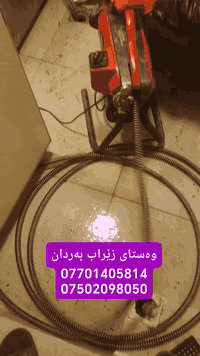 بەردانی زێرابو ئاوەڕۆی سلێمانی ئامادەین بۆبەردانی زێرابوئاوەڕۆی ماڵ شوقە کۆمپانیا دامودەزگا حوکمییەکان بەئامێری پێشکەوتوو بەبئ پیسبوونی ماڵاکانتان بە ستافی شارەزاو لێهاتوو هەرکات کێشەی زێراب گیرانتان هەبو یان بۆنی ناخۆش لەماڵەکانتان هات ئەوا پێوست بەدڵتەنی ناکات تەنهاپەیوەندیمان پێوەبکەن 24 کات ژمێر لەخزمەت ئێوەی خۆشەوستاین   سلێمانی  بەقەزاو ناحییەکانەوە    ***********  ***********#slemlni#slemani#slemani
