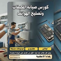 تريد مهنة مطلوبة وسوقها قوي؟ سجل ويانا بكورس صيانة المكيفات وتصليح اله...