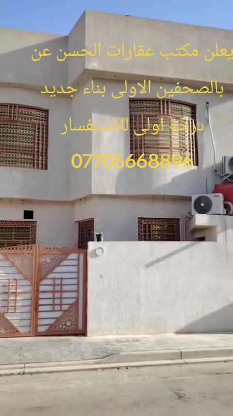 بسم الله الرحمن الرحيم
 يعلن مكتب عقارات الحسن
 عن بيت بالصحفين الاولى
طابو ثاني بيت عن شارع 30
بناء جديدبلوك الطابق الاول 
يحتوي على غرفة نوم وصاله 
ومطبخ وديوان الطابق الثاني
 ثلاث غرف  وصاله وصحيات
للاستفسار ***********
