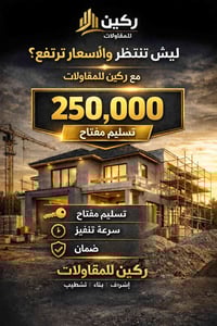 ركين للمقاولات • بناء بيت • تسليم مفتاح