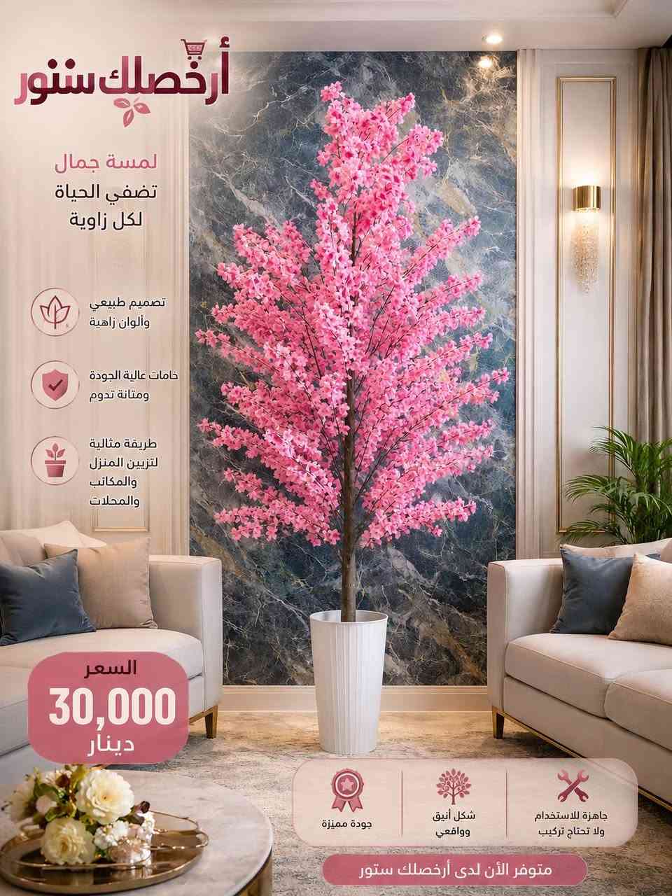 🌿🌿 أرخصلك ستور # ... لمسة خضراء تغيّر أجواء المكان بالكامل 🌿✨

إذا تحب تضيف فخامة وحيوية لبيتك أو مكتبك بدون تعب السقي والعناية، جبنالكم أشجار زينة صناعية بتصميم واقعي جداً وكأنها طبيعية 100% 🌳🏡

✅ أوراق كثيفة وألوان طبيعية جذابة
✅ خامات عالية الجودة ومتينة تدوم لفترة طويلة
✅ مناسبة للمنزل، المكتب، المحلات وقاعات الضيافة
✅ تضيف لمسة راقية وفخمة لأي زاوية
✅ جاهزة للاستخدام مباشرة ولا تحتاج عناية أو سقي
✅ متوفرة بعدة أشكال وألوان تناسب جميع الأذواق

📏 الارتفاع: الاشجار الملونة ارتفاعها ١٥٠سم
        الاشجار الخضار او الحمراء  ارتفاعها ١٢٥سم
💰 السعر: 30,000 دينار فقط لجميع انواع الاشجار.

🎁 خيار مثالي لديكور الصالات، المداخل، المكاتب وزوايا التصوير.

📩📩📩 للحجز يرجى مراسلة الصفحة.

🚚🚚🚚 توجد خدمة توصيل لجميع محافظات العراق.

📍 عنواننا: كوت / شارع دور العمال الرئيسي السايدين # مجاور مجمع التميمي أحمد.

🌿 أرخصلك ستور... لأن الجمال يبدأ من التفاصيل الصغيرة. 🌿✨


**إذا كنت صاحب هذا الإعلان وتريد حذفه لأي سبب، رجاءا أرسل رسالة إلى الدعم الفني**