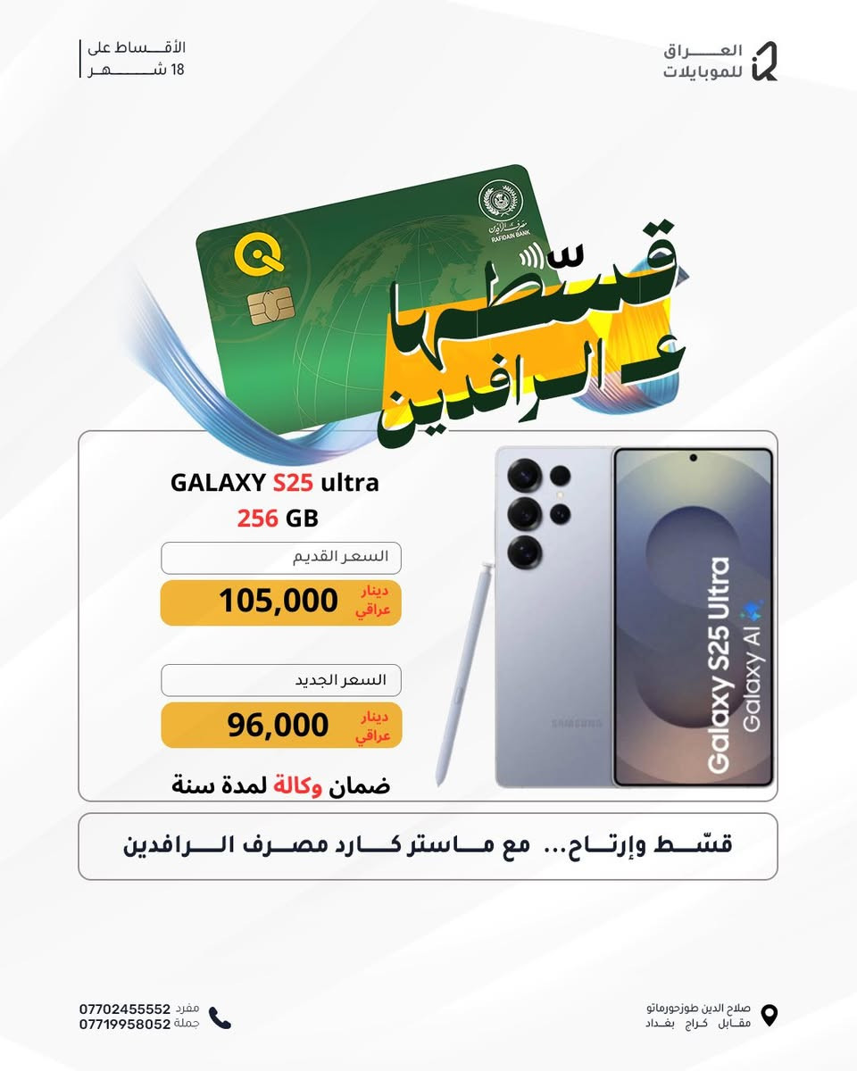 ‏ عروضات نهاية السنة 
سوينا تخفيضات على أسعار اقساط
‏وفر فلوسك واشتري بالأقساط

أقساط لمدة 18 شهر

‏بدون كفيل و بدون مقدمة 

‏يتوفر أقساط مريح لمدة 18 شهر لحاملي بطاقة ماستر كارت الرافدين (الموظفين والمتقاعدين ) 
‏استغل الفرصة واشتري الآن قبل نفاذ الكمية 

عروضاتنا يستمر لغاية 2025/12/31 

#العراق_للموبايلات

العنوان : طوز خورماتو - شارع العام - قرب كراج بغداد - مجاور اسواق الحجي

🧶- للاستفسار يرجى مراسلة الصفحة او الاتصال على الارقام التالية 
مبيعات مفرد / ***********
مبيعات جملة / ***********

#عروضات #اقساط #قسط #موبايل #موبايلات #ايفون #كلاكسي #تكنو #هونر #انفنكس #ريلمي #شاومي #ريدمي #بوكو #اوبو #فيفو #العراق #نوكيا 
#اقساط #بدون #مقدمة و #بدون #كفيل 
‏#iphone #galaxy #Tecno #infinix #honor #poco #Redmi #xiaomi #realme #oppo #vivo #nokia #iraq #mobile #Tuz #samsung
