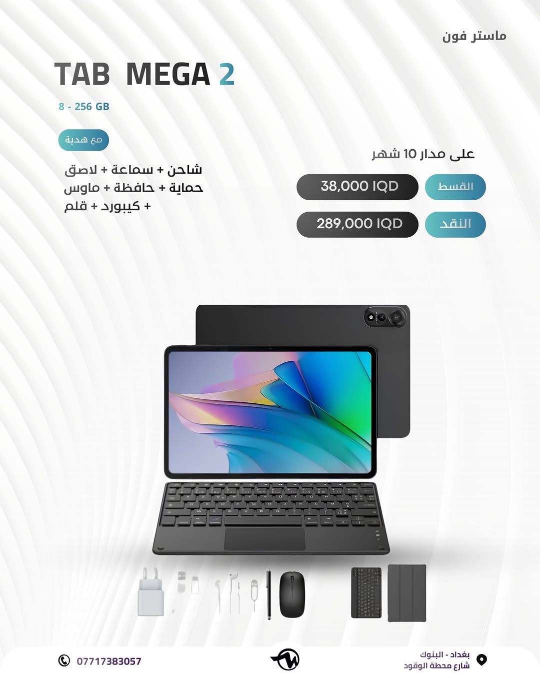 # ( ماستر فون اصل المستخدم ) 

جميع أنواع التابات بمختلف الاسعار والأنواع 

خليك متابع الاستوري  لان بي عروض عل كل الاجهزة وباسعار مناسبة 🎁

🪪ضمان الاجهزة لمدة 10 ايام من تاريخ الشراء💯

💳القسط الشهري يستمر لمدة 10 اشهر 

✅اقساط متوفر لحاملين بطاقه الرافدين موظفين 💳💳متقاعدين وبدون مقدمه وبفائدة بسيطة ولمدة عشر اشهر 🔜⭐️⭐️

رقم الهاتف للاستفسار 📞 📞*********** // ***********

📍العنوان : الفرع الأول : بغداد البنوك : شارع البانزين خانه مجاور مرطبات الصفصاف 

 زيونه شارع الربيعي الفرع الثاني :❗️للجمله فقط ❗️

🚖🚖🚖توجد خدمه توصيل جميع محافظات العراق للحجز يرجى ارسال رساله عبر البيج
